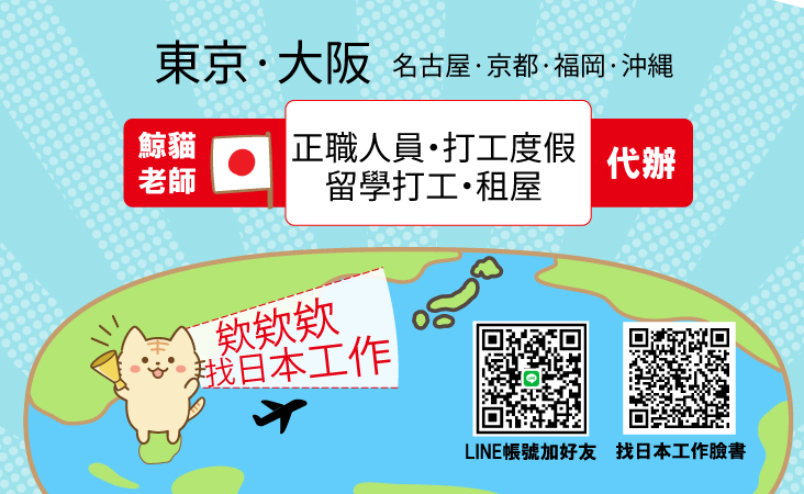 找日本工作，日本正職人員，打工度假，留學打工，租屋