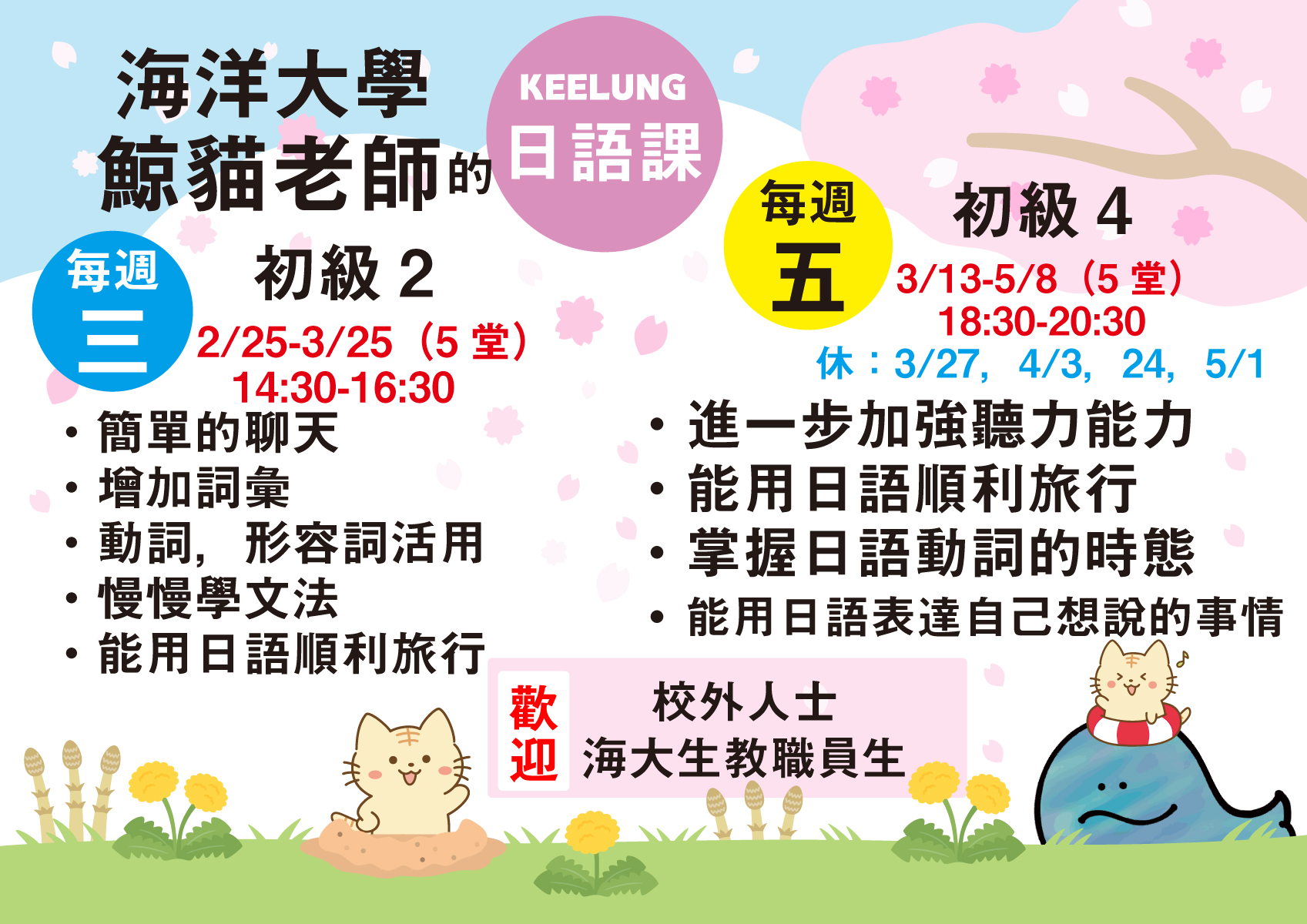 海大日文補習班，日語課